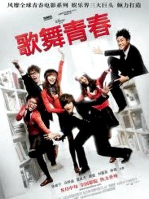 High School Musical - China-2010